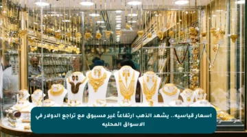 أسعار قياسية.. يشهد الذهب ارتفاعاً غير مسبوق مع تراجع الدولار في الأسواق المحلية